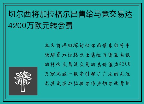 切尔西将加拉格尔出售给马竞交易达4200万欧元转会费
