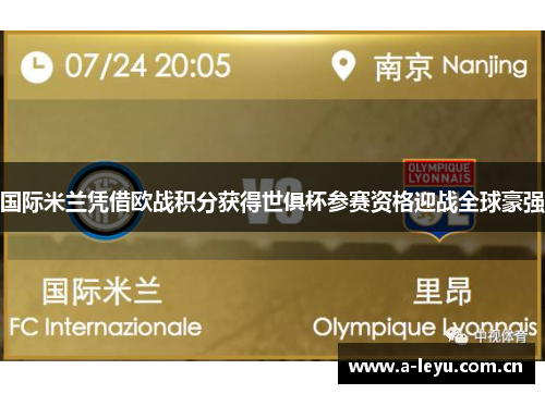 国际米兰凭借欧战积分获得世俱杯参赛资格迎战全球豪强