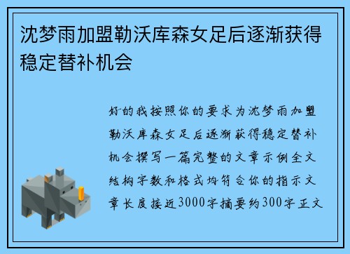 沈梦雨加盟勒沃库森女足后逐渐获得稳定替补机会