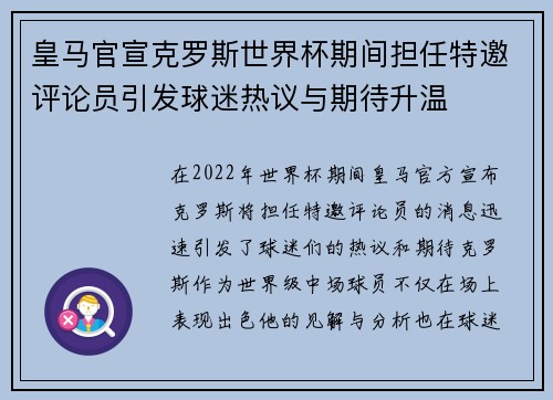 皇马官宣克罗斯世界杯期间担任特邀评论员引发球迷热议与期待升温