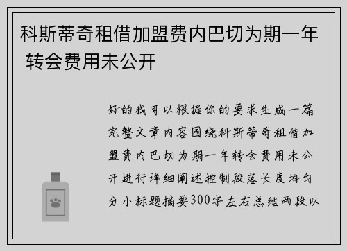 科斯蒂奇租借加盟费内巴切为期一年 转会费用未公开