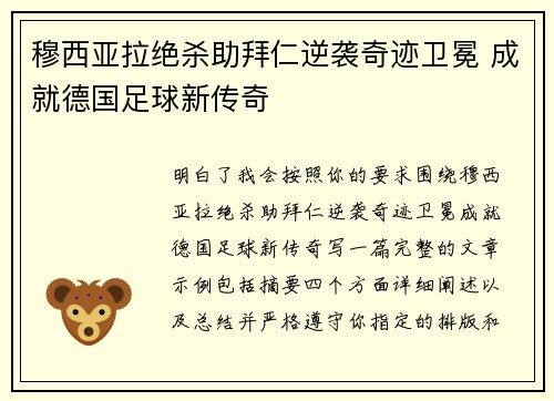 穆西亚拉绝杀助拜仁逆袭奇迹卫冕 成就德国足球新传奇 穆西亚拉绝杀助拜仁逆袭奇迹卫冕 成就德国足球新传奇