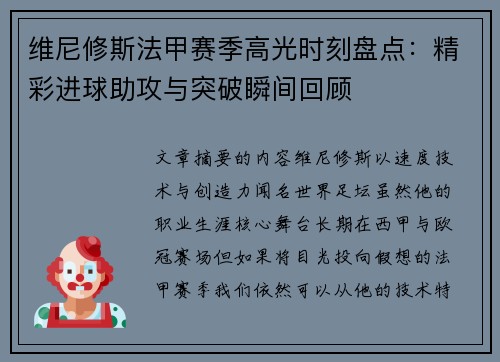 维尼修斯法甲赛季高光时刻盘点：精彩进球助攻与突破瞬间回顾