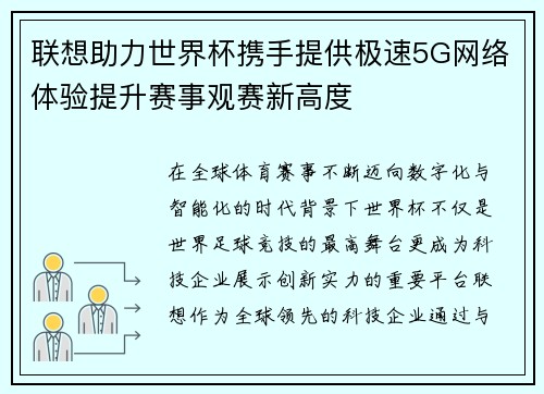 联想助力世界杯携手提供极速5G网络体验提升赛事观赛新高度