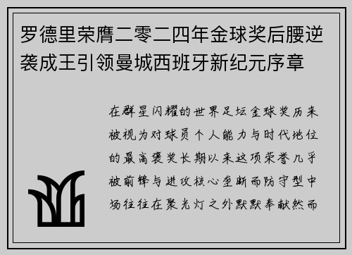 罗德里荣膺二零二四年金球奖后腰逆袭成王引领曼城西班牙新纪元序章