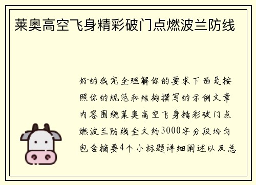莱奥高空飞身精彩破门点燃波兰防线