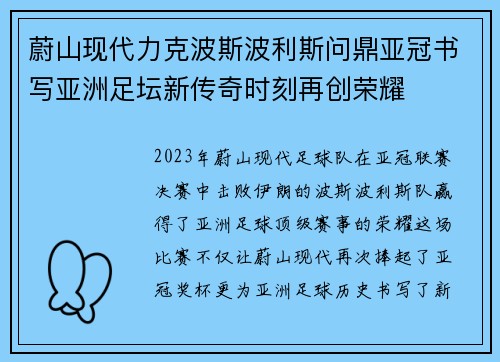 蔚山现代力克波斯波利斯问鼎亚冠书写亚洲足坛新传奇时刻再创荣耀