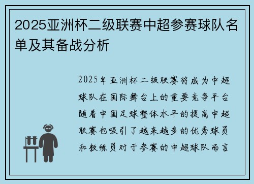 2025亚洲杯二级联赛中超参赛球队名单及其备战分析