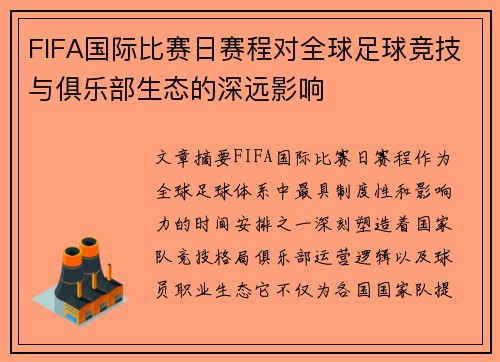 FIFA国际比赛日赛程对全球足球竞技与俱乐部生态的深远影响