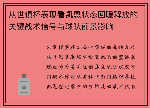 从世俱杯表现看凯恩状态回暖释放的关键战术信号与球队前景影响