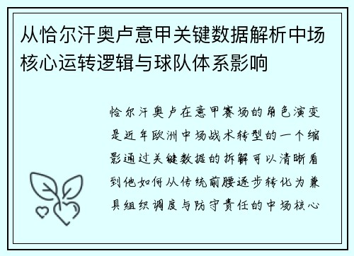 从恰尔汗奥卢意甲关键数据解析中场核心运转逻辑与球队体系影响