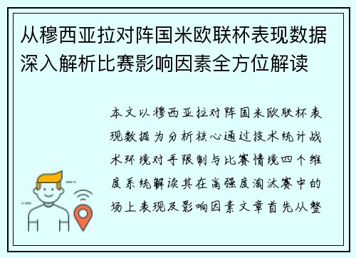 从穆西亚拉对阵国米欧联杯表现数据深入解析比赛影响因素全方位解读 从穆西亚拉对阵国米欧联杯表现数据深入解析比赛影响因素全方位解读