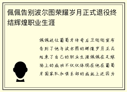 佩佩告别波尔图荣耀岁月正式退役终结辉煌职业生涯 佩佩告别波尔图荣耀岁月正式退役终结辉煌职业生涯