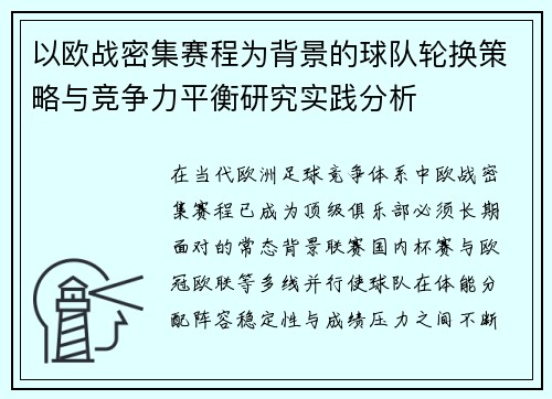 以欧战密集赛程为背景的球队轮换策略与竞争力平衡研究实践分析 以欧战密集赛程为背景的球队轮换策略与竞争力平衡研究实践分析