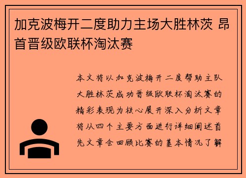 加克波梅开二度助力主场大胜林茨 昂首晋级欧联杯淘汰赛
