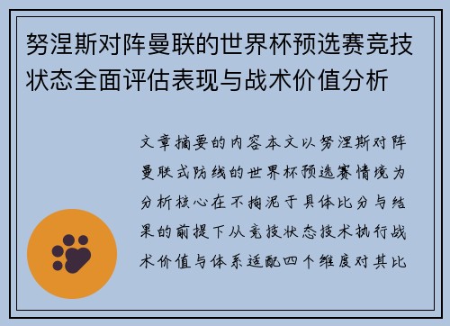 努涅斯对阵曼联的世界杯预选赛竞技状态全面评估表现与战术价值分析