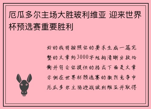 厄瓜多尔主场大胜玻利维亚 迎来世界杯预选赛重要胜利