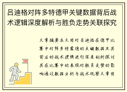 吕迪格对阵多特德甲关键数据背后战术逻辑深度解析与胜负走势关联探究