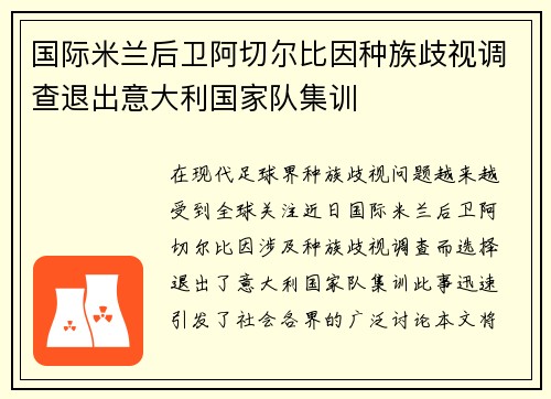国际米兰后卫阿切尔比因种族歧视调查退出意大利国家队集训