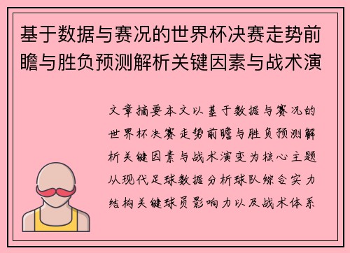 基于数据与赛况的世界杯决赛走势前瞻与胜负预测解析关键因素与战术演变 基于数据与赛况的世界杯决赛走势前瞻与胜负预测解析关键因素与战术演变
