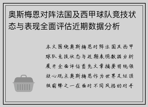 奥斯梅恩对阵法国及西甲球队竞技状态与表现全面评估近期数据分析 奥斯梅恩对阵法国及西甲球队竞技状态与表现全面评估近期数据分析