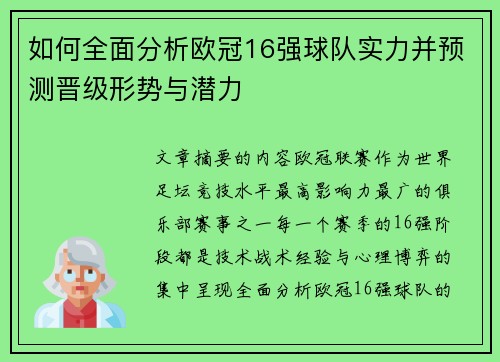 如何全面分析欧冠16强球队实力并预测晋级形势与潜力 如何全面分析欧冠16强球队实力并预测晋级形势与潜力