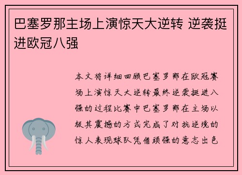 巴塞罗那主场上演惊天大逆转 逆袭挺进欧冠八强