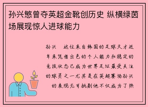 孙兴慜曾夺英超金靴创历史 纵横绿茵场展现惊人进球能力