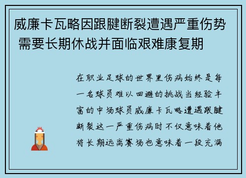威廉卡瓦略因跟腱断裂遭遇严重伤势 需要长期休战并面临艰难康复期 威廉卡瓦略因跟腱断裂遭遇严重伤势 需要长期休战并面临艰难康复期