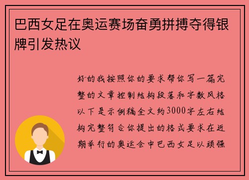 巴西女足在奥运赛场奋勇拼搏夺得银牌引发热议
