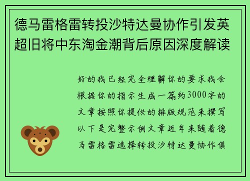 德马雷格雷转投沙特达曼协作引发英超旧将中东淘金潮背后原因深度解读