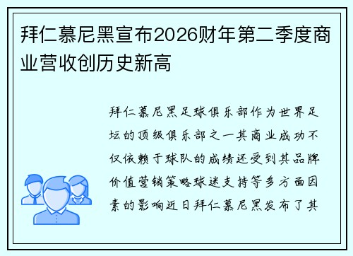 拜仁慕尼黑宣布2026财年第二季度商业营收创历史新高