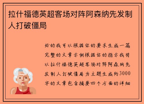 拉什福德英超客场对阵阿森纳先发制人打破僵局