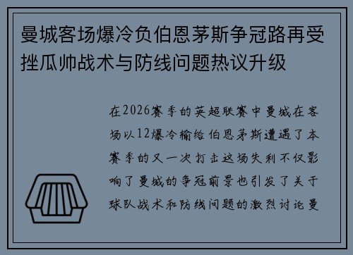 曼城客场爆冷负伯恩茅斯争冠路再受挫瓜帅战术与防线问题热议升级