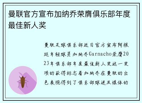 曼联官方宣布加纳乔荣膺俱乐部年度最佳新人奖