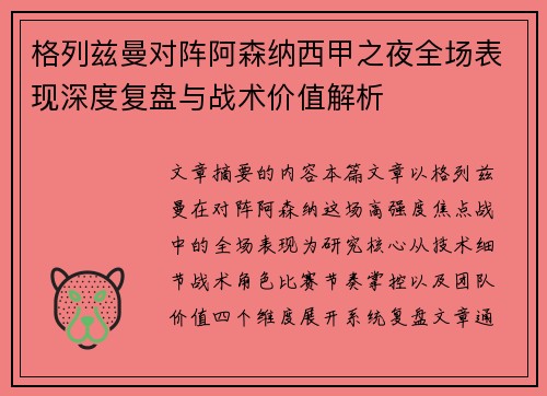 格列兹曼对阵阿森纳西甲之夜全场表现深度复盘与战术价值解析