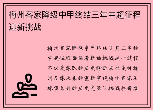 梅州客家降级中甲终结三年中超征程迎新挑战