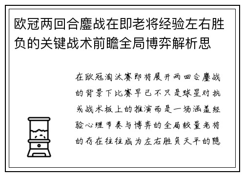 欧冠两回合鏖战在即老将经验左右胜负的关键战术前瞻全局博弈解析思 欧冠两回合鏖战在即老将经验左右胜负的关键战术前瞻全局博弈解析思
