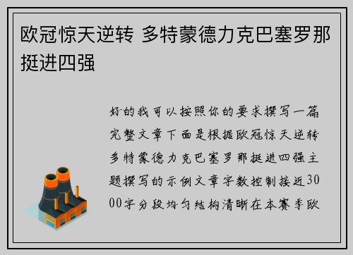 欧冠惊天逆转 多特蒙德力克巴塞罗那挺进四强 欧冠惊天逆转 多特蒙德力克巴塞罗那挺进四强