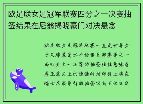 欧足联女足冠军联赛四分之一决赛抽签结果在尼翁揭晓豪门对决悬念