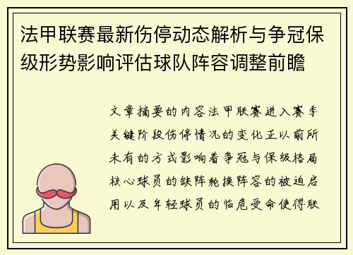 法甲联赛最新伤停动态解析与争冠保级形势影响评估球队阵容调整前瞻