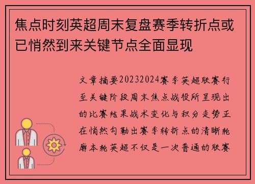 焦点时刻英超周末复盘赛季转折点或已悄然到来关键节点全面显现 焦点时刻英超周末复盘赛季转折点或已悄然到来关键节点全面显现