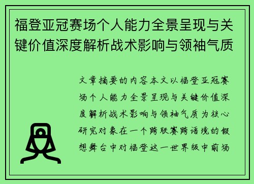 福登亚冠赛场个人能力全景呈现与关键价值深度解析战术影响与领袖气质