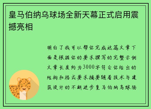 皇马伯纳乌球场全新天幕正式启用震撼亮相 皇马伯纳乌球场全新天幕正式启用震撼亮相