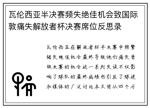 瓦伦西亚半决赛频失绝佳机会致国际敦痛失解放者杯决赛席位反思录