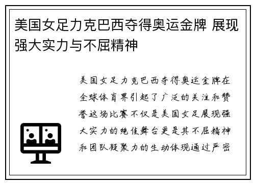 美国女足力克巴西夺得奥运金牌 展现强大实力与不屈精神 美国女足力克巴西夺得奥运金牌 展现强大实力与不屈精神