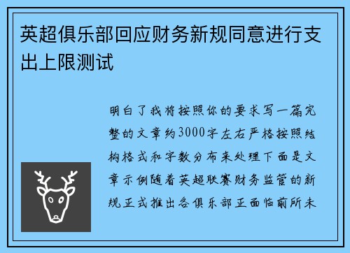 英超俱乐部回应财务新规同意进行支出上限测试