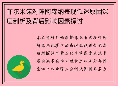菲尔米诺对阵阿森纳表现低迷原因深度剖析及背后影响因素探讨