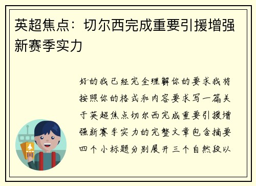 英超焦点：切尔西完成重要引援增强新赛季实力