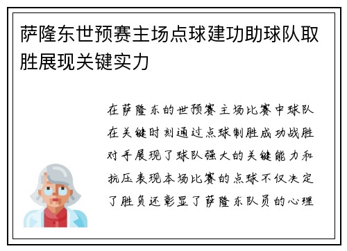 萨隆东世预赛主场点球建功助球队取胜展现关键实力